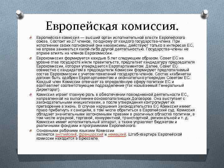 Европейская комиссия. O O Европейская комиссия — высший орган исполнительной власти Европейского союза. Состоит