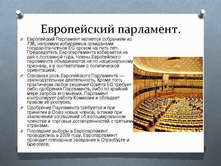 Европейский парламент. Европейский Парламент является собранием из 736, напрямую избираемых гражданами государств-членов ЕС сроком