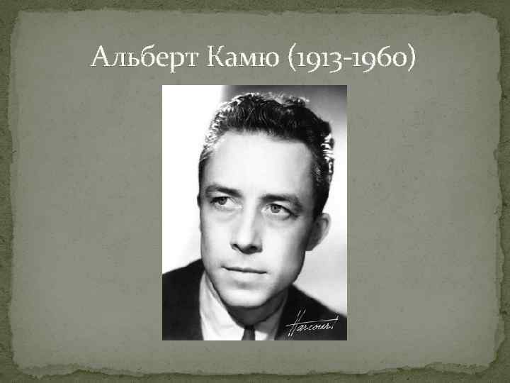  Альберт Камю (1913 -1960) 