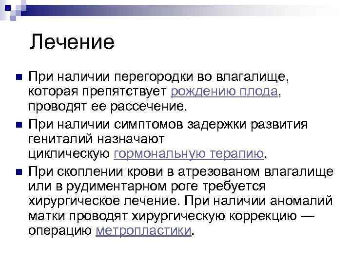 Лечение n n n При наличии перегородки во влагалище, которая препятствует рождению плода, проводят