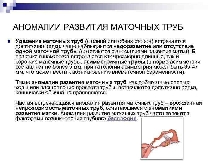 АНОМАЛИИ РАЗВИТИЯ МАТОЧНЫХ ТРУБ n Удвоение маточных труб (с одной или обеих сторон) встречается