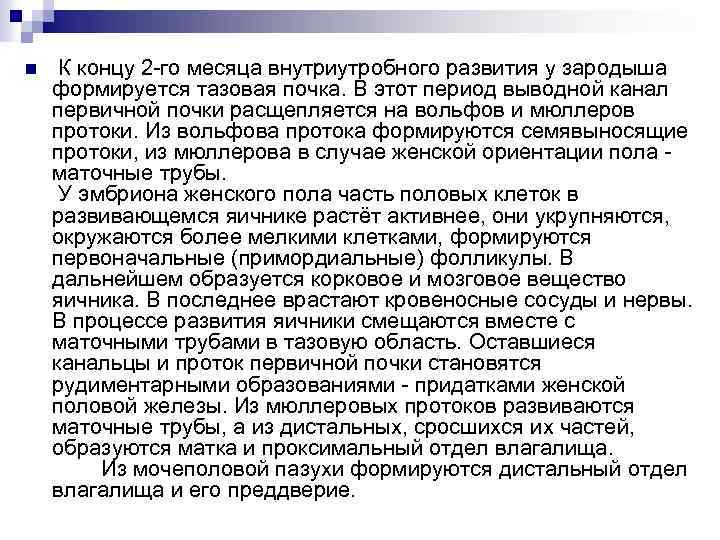 n К концу 2 -го месяца внутриутробного развития у зародыша формируется тазовая почка. В