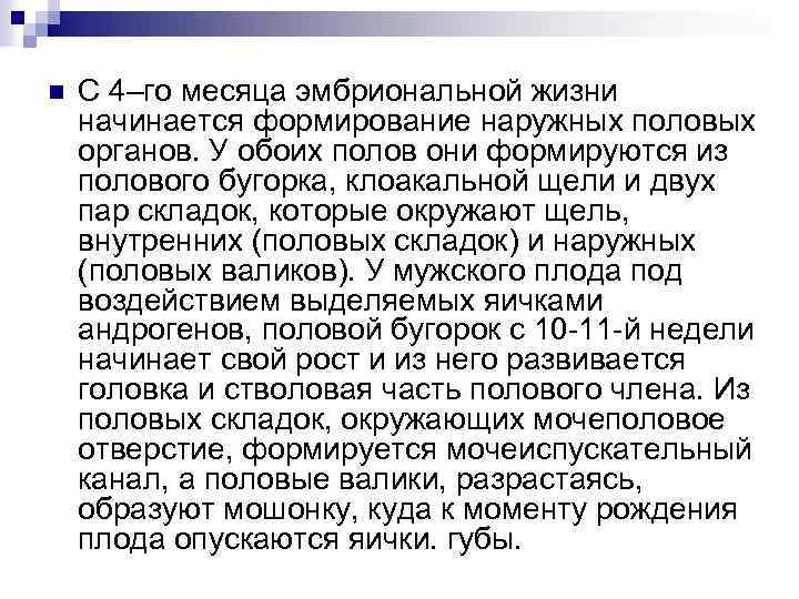 n С 4–го месяца эмбриональной жизни начинается формирование наружных половых органов. У обоих полов