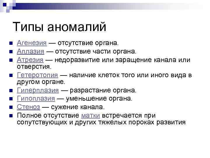 Типы аномалий n n n n Агенезия — отсутствие органа. Аплазия — отсутствие части