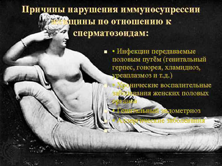 Причины нарушения иммуносупрессии женщины по отношению к сперматозоидам: n n n • Инфекции передаваемые