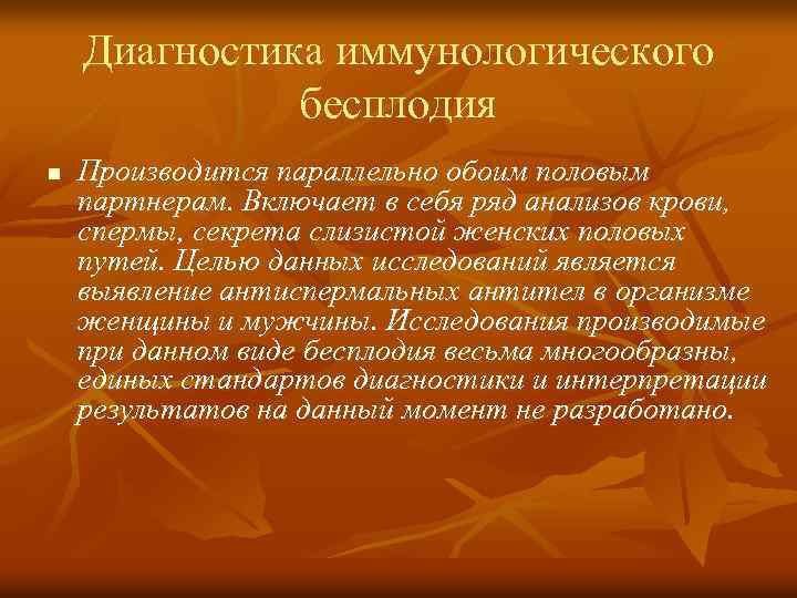 Диагностика иммунологического бесплодия n Производится параллельно обоим половым партнерам. Включает в себя ряд анализов