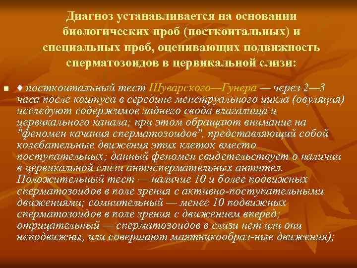 Диагноз устанавливается на основании биологических проб (посткоитальных) и специальных проб, оценивающих подвижность сперматозоидов в