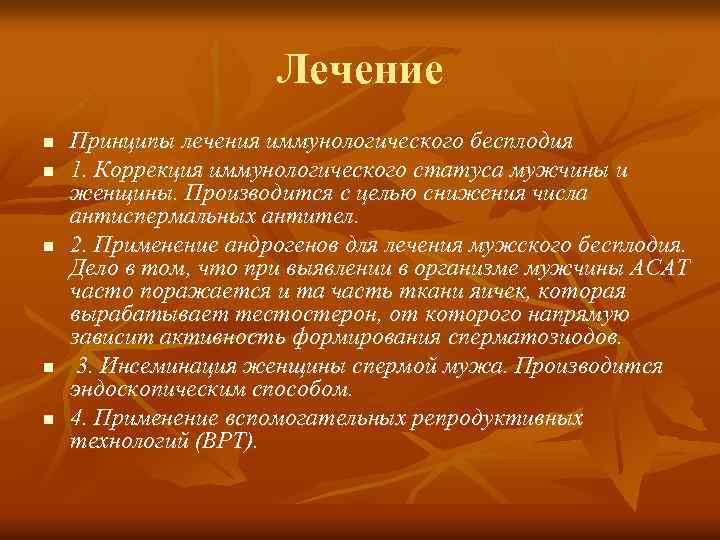 Лечение n n n Принципы лечения иммунологического бесплодия 1. Коррекция иммунологического статуса мужчины и