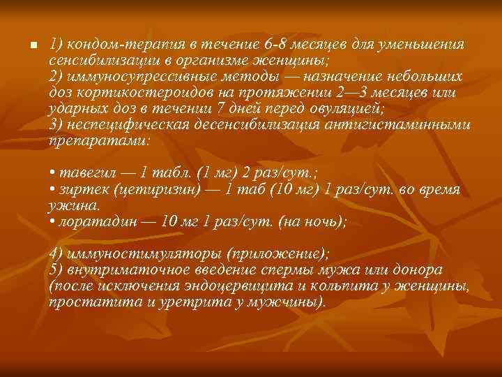 n 1) кондом-терапия в течение 6 -8 месяцев для уменьшения сенсибилизации в организме женщины;