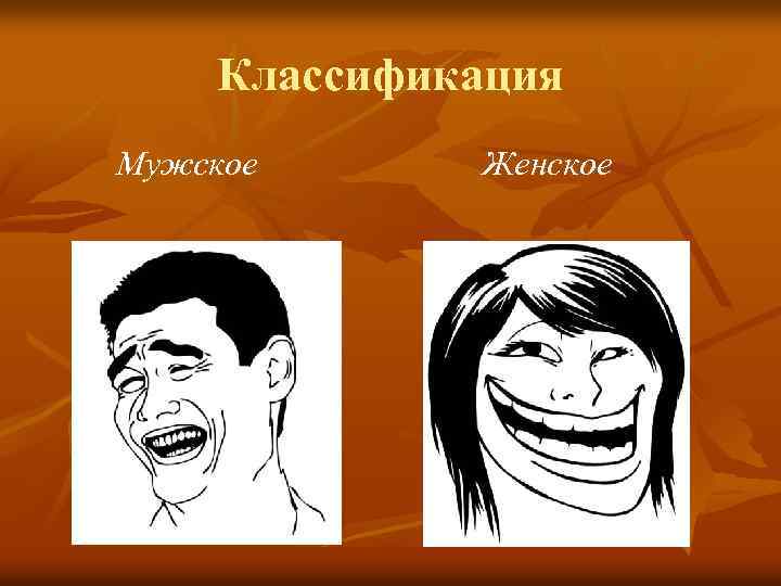 Классификация Мужское Женское 