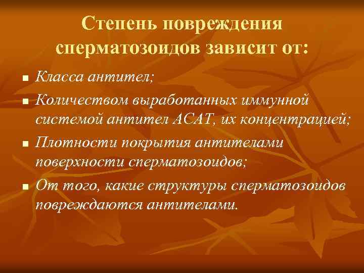 Степень повреждения сперматозоидов зависит от: n n Класса антител; Количеством выработанных иммунной системой антител