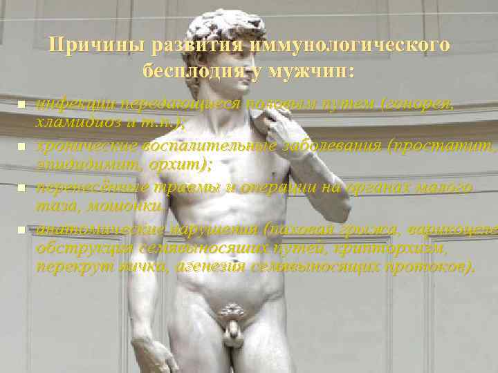 Причины развития иммунологического бесплодия у мужчин: n n инфекции передающиеся половым путем (гонорея, хламидиоз