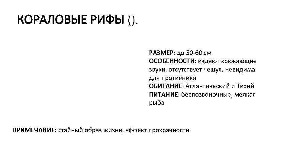 КОРАЛОВЫЕ РИФЫ (). РАЗМЕР: до 50 -60 см ОСОБЕННОСТИ: издают хрюкающие звуки, отсутствует чешуя,