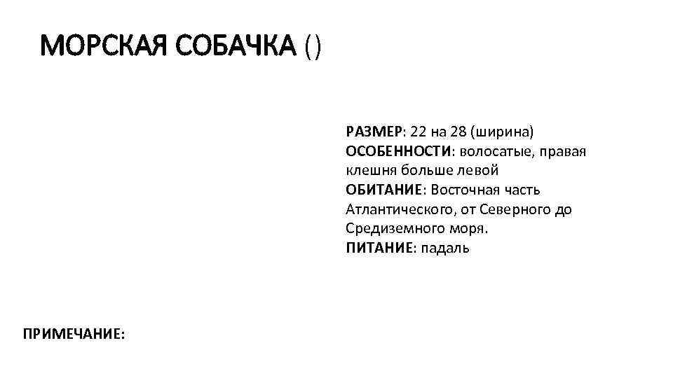 МОРСКАЯ СОБАЧКА () РАЗМЕР: 22 на 28 (ширина) ОСОБЕННОСТИ: волосатые, правая клешня больше левой