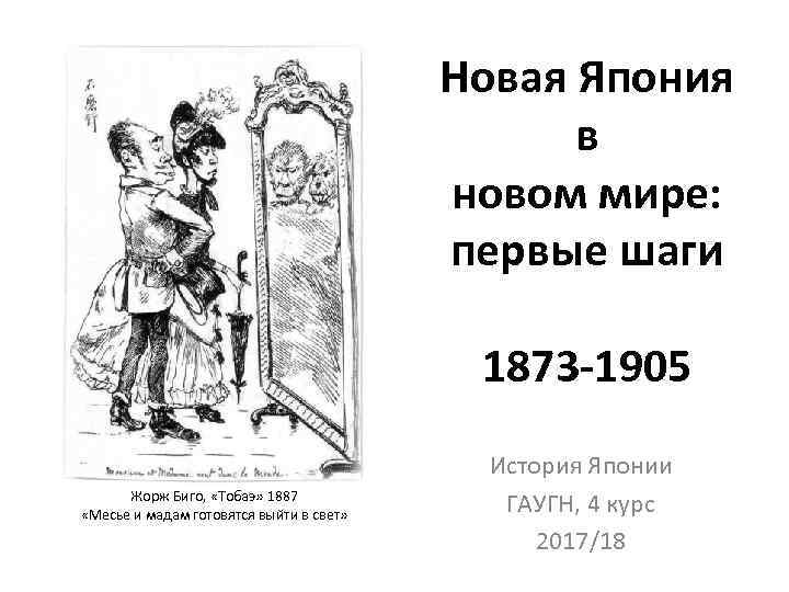 Новая Япония в новом мире: первые шаги 1873 -1905 Жорж Биго, «Тобаэ» 1887 «Месье