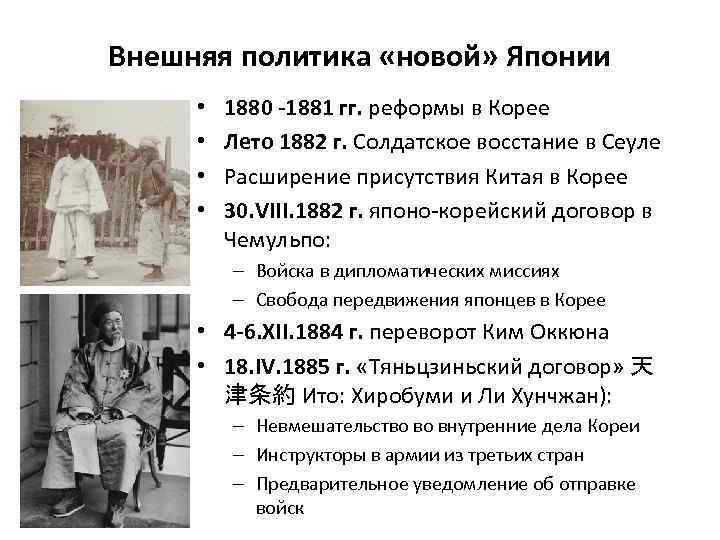 Внешняя политика «новой» Японии • • 1880 -1881 гг. реформы в Корее Лето 1882