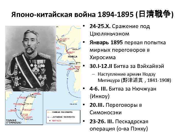 Японо-китайская война 1894 -1895 (日清戦争) • 24 -25. X. Сражение под Цзюляньчэном • Январь