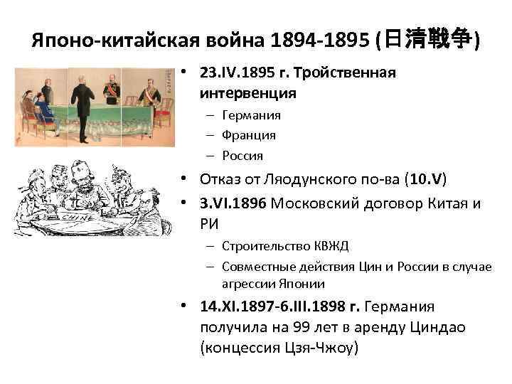 Японо-китайская война 1894 -1895 (日清戦争) • 23. IV. 1895 г. Тройственная интервенция – Германия