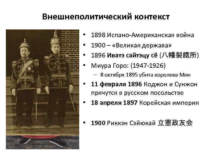 Внешнеполитический контекст • • 1898 Испано-Американская война 1900 – «Великая держава» 1896 Иватэ сайтэцу