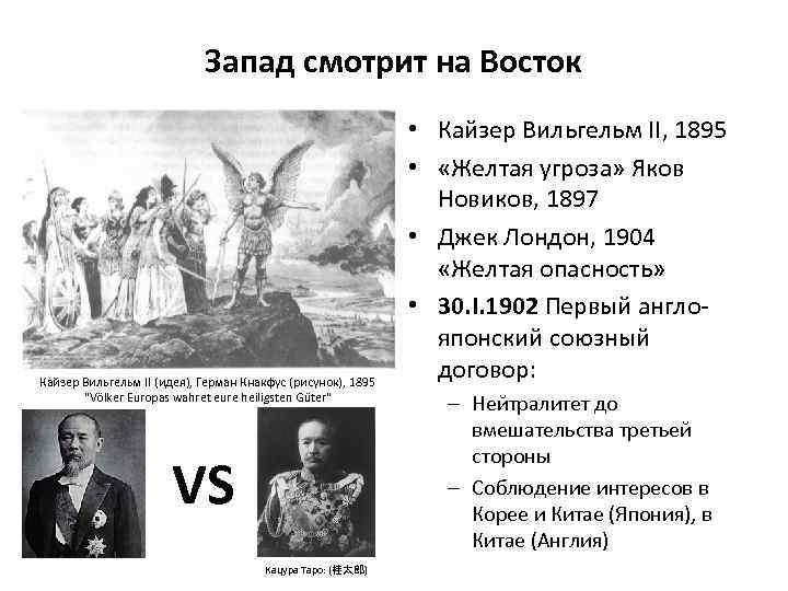 Запад смотрит на Восток Кайзер Вильгельм II (идея), Герман Кнакфус (рисунок), 1895 