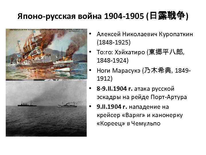 Японо-русская война 1904 -1905 (日露戦争) • Алексей Николаевич Куропаткин (1848 -1925) • То: го: