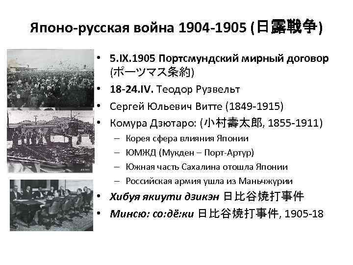Японо-русская война 1904 -1905 (日露戦争) • 5. IX. 1905 Портсмундский мирный договор (ポーツマス条約) •