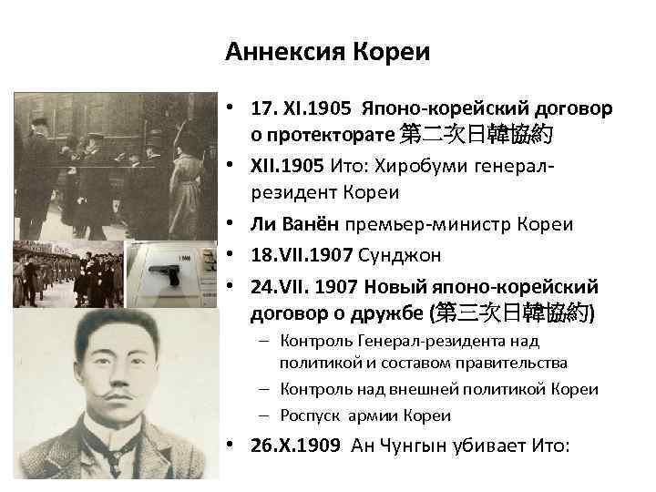 Аннексия Кореи • 17. XI. 1905 Японо-корейский договор о протекторате 第二次日韓協約 • XII. 1905