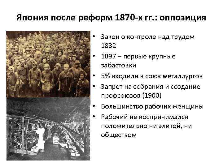 Япония после реформ 1870 -х гг. : оппозиция • Закон о контроле над трудом
