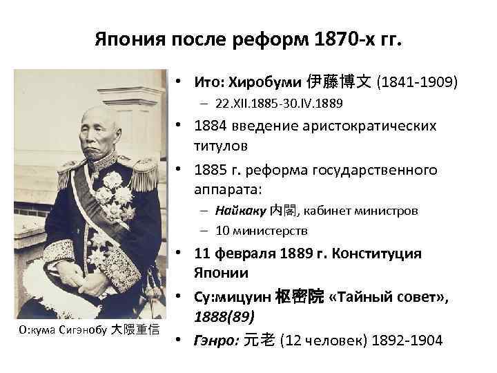 Япония после реформ 1870 -х гг. • Ито: Хиробуми 伊藤博文 (1841 -1909) – 22.