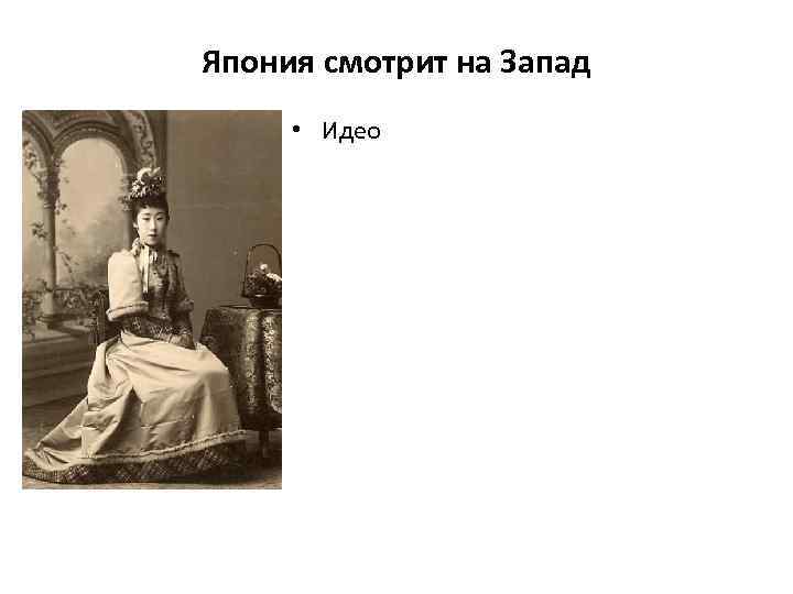 Япония смотрит на Запад • Идео 