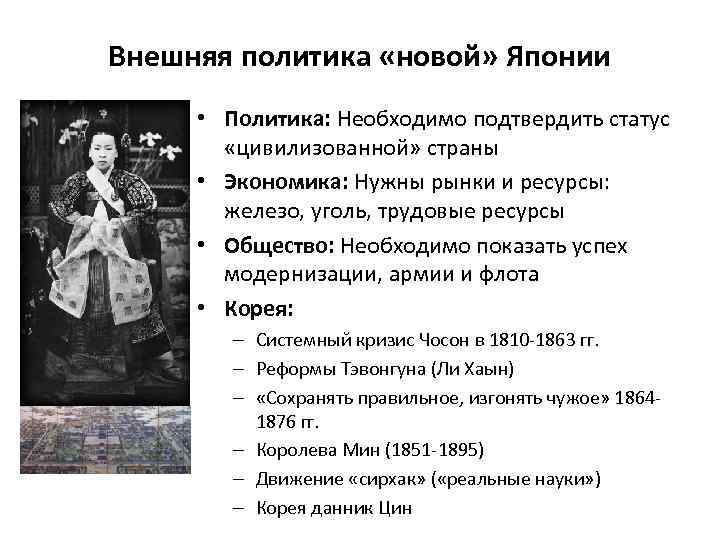 Внешняя политика «новой» Японии • Политика: Необходимо подтвердить статус «цивилизованной» страны • Экономика: Нужны