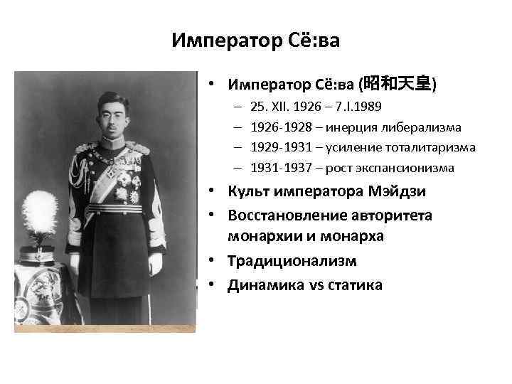 Император Сё: ва • Император Сё: ва (昭和天皇) – – 25. XII. 1926 –