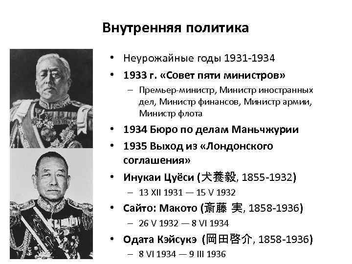 Внутренняя политика • Неурожайные годы 1931 -1934 • 1933 г. «Совет пяти министров» –