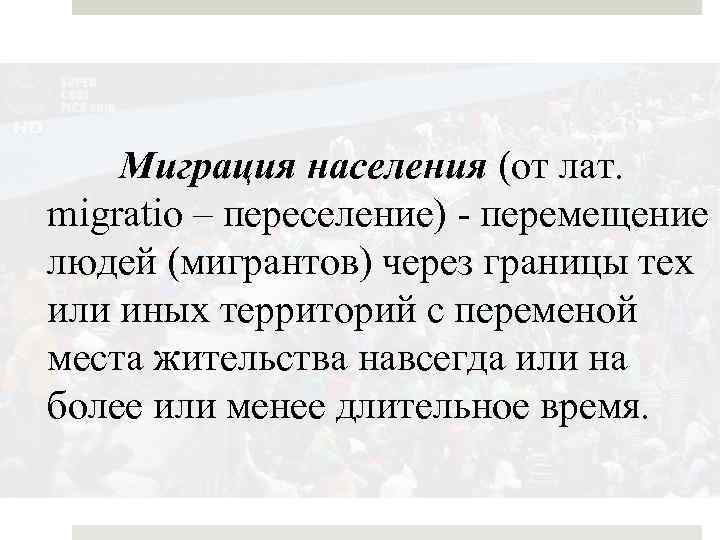 Процесс территориального перемещения переселения людей или социальных