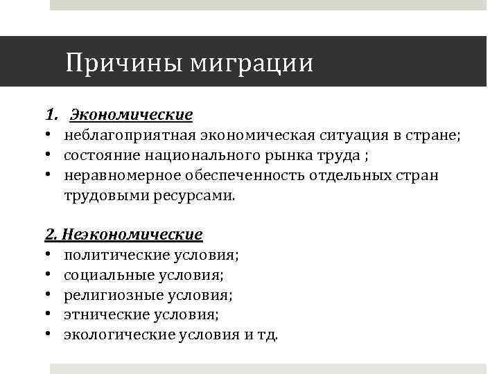 Причины миграции 1. • • • Экономические неблагоприятная экономическая ситуация в стране; состояние национального