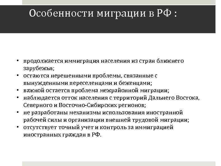 Особенности миграции в РФ : • продолжается иммиграция населения из стран ближнего зарубежья; •