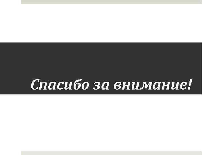Спасибо за внимание! 