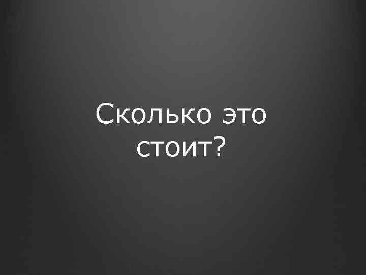 Сколько это стоит? 