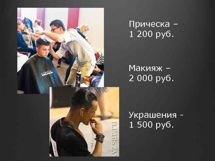 Прическа – 1 200 руб. Макияж – 2 000 руб. Украшения 1 500 руб.