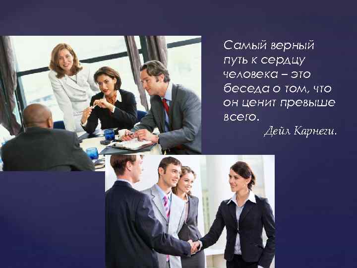 Самый верный путь к сердцу человека – это беседа о том, что он ценит