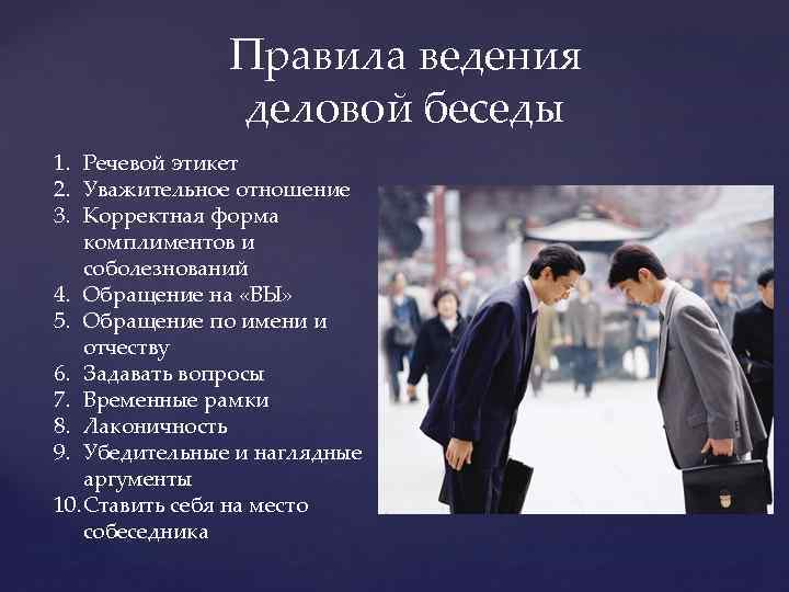 Правила ведения деловой беседы 1. Речевой этикет 2. Уважительное отношение 3. Корректная форма комплиментов