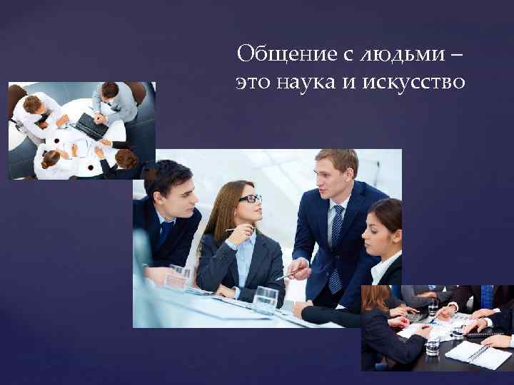 Общение с людьми – это наука и искусство 