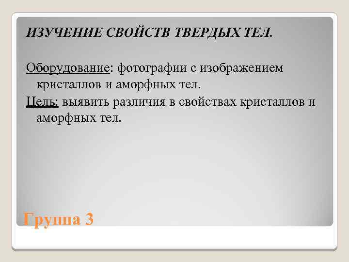 ИЗУЧЕНИЕ СВОЙСТВ ТВЕРДЫХ ТЕЛ. Оборудование: фотографии с изображением кристаллов и аморфных тел. Цель: выявить