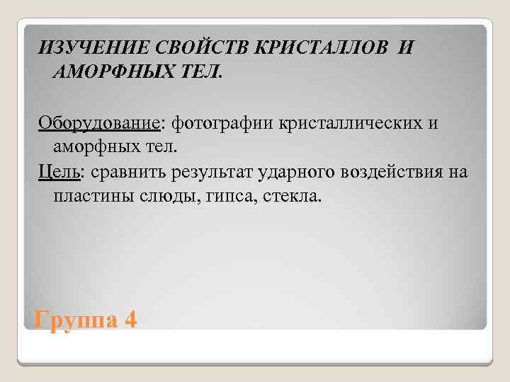 ИЗУЧЕНИЕ СВОЙСТВ КРИСТАЛЛОВ И АМОРФНЫХ ТЕЛ. Оборудование: фотографии кристаллических и аморфных тел. Цель: сравнить
