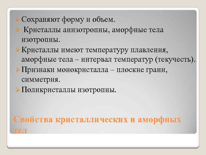 Ø Сохраняют форму и объем. Ø Кристаллы анизотропны, аморфные тела изотропны. Ø Кристаллы имеют