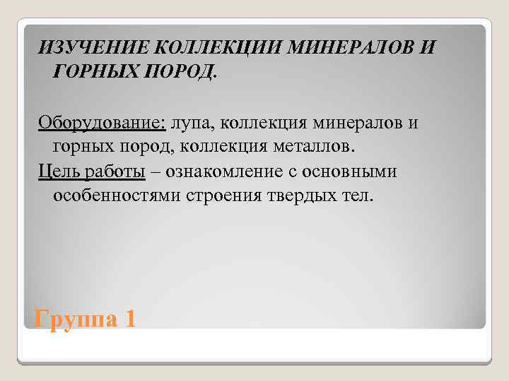 ИЗУЧЕНИЕ КОЛЛЕКЦИИ МИНЕРАЛОВ И ГОРНЫХ ПОРОД. Оборудование: лупа, коллекция минералов и горных пород, коллекция