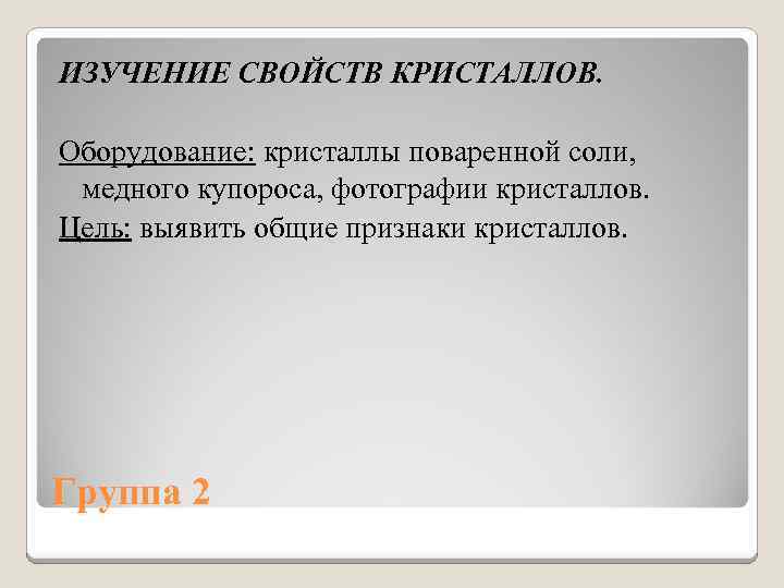 ИЗУЧЕНИЕ СВОЙСТВ КРИСТАЛЛОВ. Оборудование: кристаллы поваренной соли, медного купороса, фотографии кристаллов. Цель: выявить общие