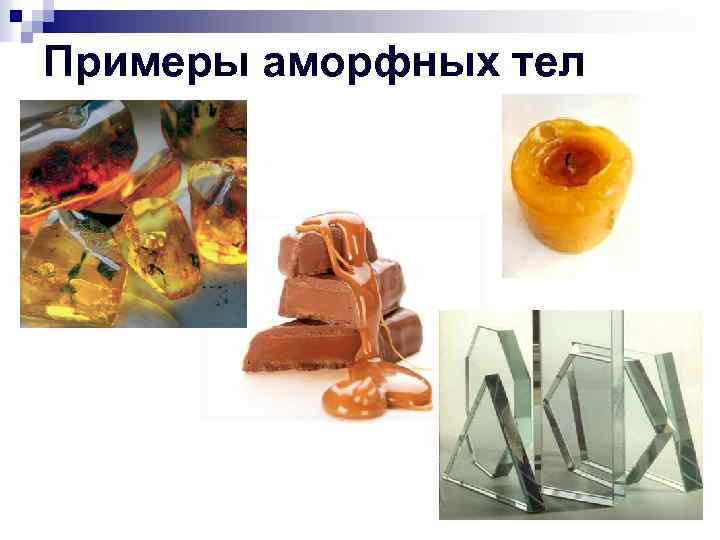 Примеры аморфных тел 