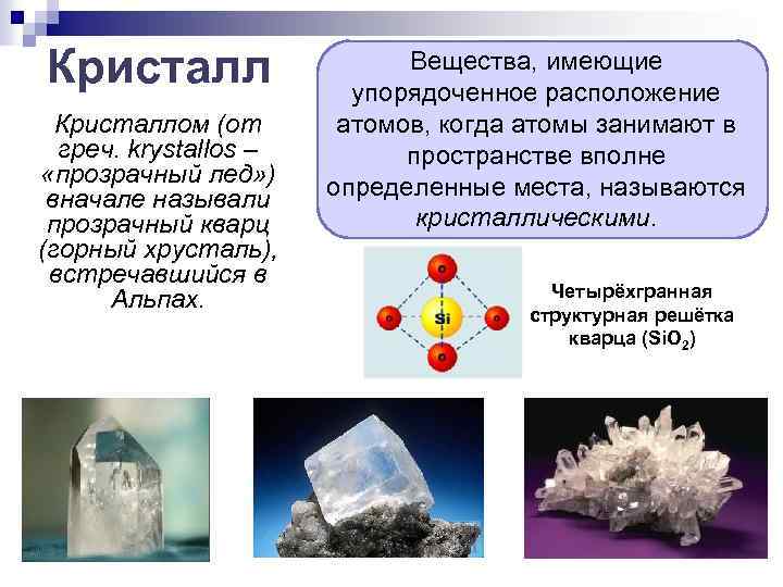 Кристаллом (от греч. krystallos – «прозрачный лед» ) вначале называли прозрачный кварц (горный хрусталь),