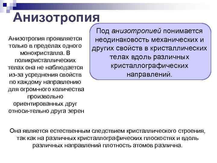 Анизотропия проявляется только в пределах одного монокристалла. В поликристаллических телах она не наблюдается из